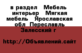  в раздел : Мебель, интерьер » Мягкая мебель . Ярославская обл.,Переславль-Залесский г.